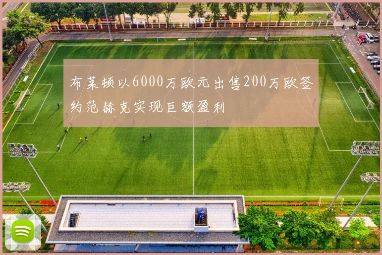 布莱顿以6000万欧元出售200万欧签约范赫克实现巨额盈利