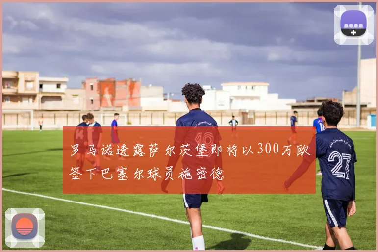 罗马诺透露萨尔茨堡即将以300万欧签下巴塞尔球员施密德